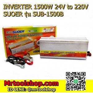 อินเวอร์เตอร์ Modified Sine Wave24V to 220V 1500W  (ราคา1450 บาทเท่านั้น!!) "SUOER" รุ่น SUB-1500B